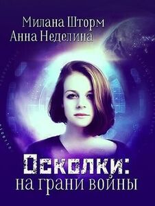 Анна Неделина