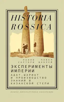 Эксперименты империи. Aдат, шариат и производство знаний в Казахской степи