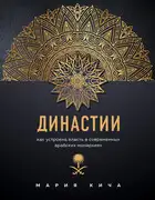 Династии. Как устроена власть в современных арабских монархиях