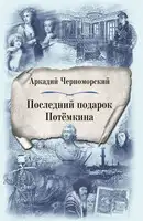 Последний подарок Потемкина