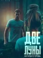 Две луны