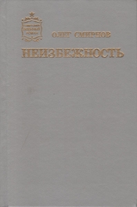 Олег Смирнов