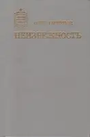 Неизбежность