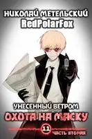 Охота на маску. Часть вторая