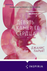 Джанис Парьят