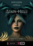 Демон-Несса