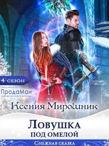 Ксения Мирошник