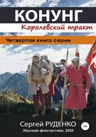 Конунг: Королевский тракт