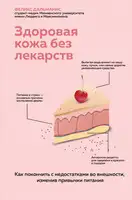 Здоровая кожа без лекарств: как покончить с недостатками во внешности, изменив привычки питания