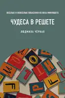 Чудеса в решете, или Веселые и невеселые побасенки из века минувшего