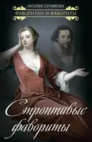 Строптивые фавориты