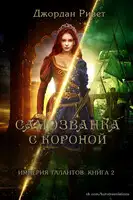 Самозванка с короной