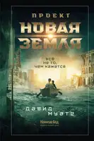 Проект «Новая Земля»