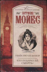 Патриция Мойес