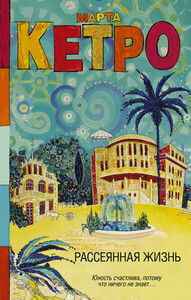 Марта Кетро