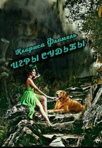 Клариса Фламель