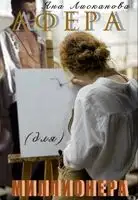 Афера (для) миллионера