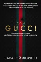 Дом Гуччи. Сенсационная история убийства, безумия, гламура и жадности