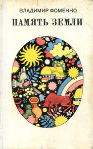 Владимир Фоменко