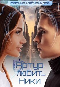 Марина Рябченкова