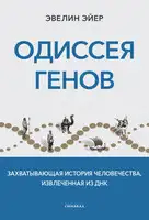 Одиссея генов. Захватывающая история человечества, извлеченная из ДНК