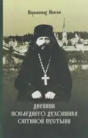 Дневник последнего духовника Оптиной пустыни