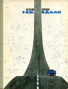 Василий Шукшин