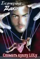 Сломать куклу Lolу