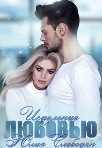 Юлия Слободян