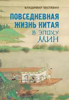 Повседневная жизнь Китая в эпоху Мин