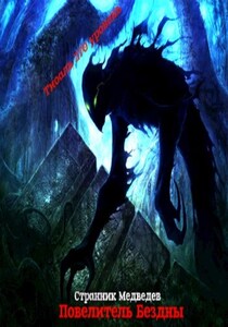 Странник Медведев