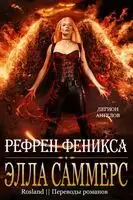 Рефрен Феникса