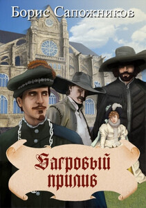 Борис Сапожников