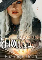 Задание "Попадос"