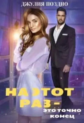 На этот раз — это точно конец