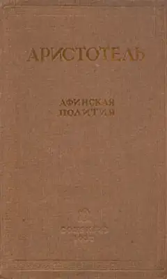 Афинская полития