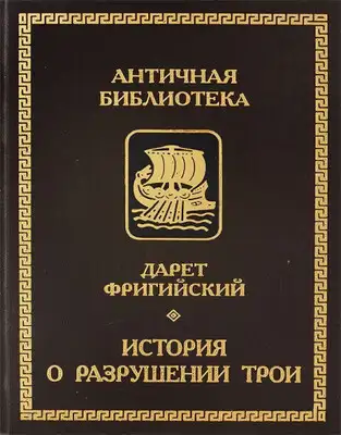 История о разрушении Трои