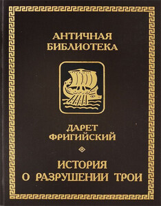 Дарет Фригийский