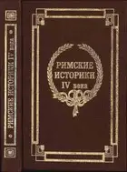 Римские историки IV века