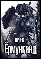 Проект: Ёрмунганд