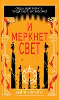 И меркнет свет