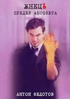 ЖнецЪ. Предел Абсолюта