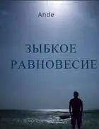 Зыбкое равновесие