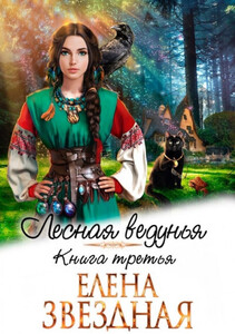 Елена Звездная