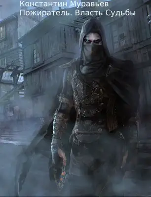 Власть судьбы