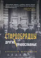 Старообрядцы. Другие православные