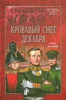 Кровавый снег декабря