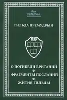 О погибели Британии. Фрагменты посланий. Жития Гильды