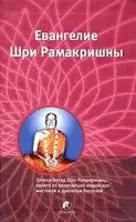 Избранные места из Евангелия Шри Рамакришны