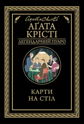 Карти на стіл